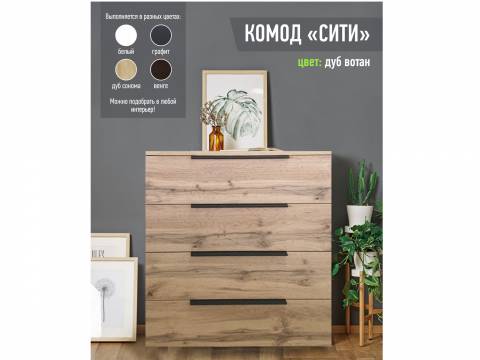 Комод Сити 800 дуб вотан